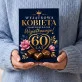 Czekoladki Na 60 Urodziny Prezent Dla Kobiety: Wyjątkowa Kobieta 60