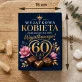 Czekoladki Na 60 Urodziny Prezent Dla Kobiety: Wyjątkowa Kobieta 60