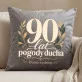 Poduszka Dekoracyjna Na 90 Urodziny Prezent Dla Mężczyzny: 90 Lat Pogody Ducha