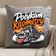 Poduszka Dekoracyjna Dla Kierowcy Tira Prezent Dla Mężczyzny: Połykam Kilometry Poduszka Dekoracyjna Dla Kierowcy Tira Prezent Dla Mężczyzny: Połykam Kilometry
