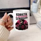 Kubek Z Nadrukiem Na Imieniny Prezent Dla Kobiety: Kobieta Z Własnyms Cenariuszem Kubek Z Nadrukiem Na Imieniny Prezent Dla Kobiety: Kobieta Z Własnyms Cenariuszem