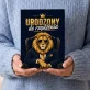 Czekoladki Dla Kierownika Prezent Dla Mężczyzny: Lew Urodzony Do Rządzenia