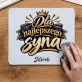 Podkładka Pod Myszkę Dla Syna Prezent Dla Mężczyzny: Dla Najlepszego Syna