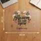 Podkładka Na Biurko 40x60cm Dla Młodej Pary Zamiast Kwiatów Prezent Na Ślub Dla Pary: Razem Na Całe Życie