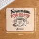Podkładka Pod Myszkę Na Narodziny Dziecka Prezent Dla Kobiety: Nowa Mama, Tryb Nocny Podkładka Pod Myszkę Na Narodziny Dziecka Prezent Dla Kobiety: Nowa Mama, Tryb Nocny