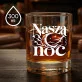 Szklanka Do Whisky Na Walentynki Prezent Na Rocznicę Dla Mężczyzny: Nasza Noc