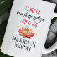 Eliksir świętego spokoju - personalizowany kubek