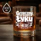 Szklanka Do Whisky Na Święta Prezent Dla Mężczyzny: Grzeczny Po Drugim Łyku