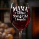 Kieliszek Do Wina Dla Mamy Prezent Na Dzień Mamy Dla Kobiety: Mama Wie Najlepiej