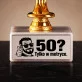 Statuetka Z Grawerem Na 50 Urodziny Prezent Dla Mężczyzny: 50? Tylko W Metryce.