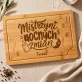 Deska Do Krojenia z Grawerem Dla Świeżo Upieczonej Mamy Prezent Na Dzień Mamy Dla Kobiety: Mistrzyni Nocnych Zmian