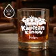 Szklanki Do Whisky z Grawerem Dla Mężczyzny Prezent Dla Mężczyzny: Kapitan Kanapy