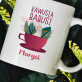 kawusia babusi - personalizowany kubek