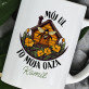 Mój ul to moja oaza - kubek personalizowany