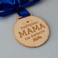 Najlepsza mama - Drewniany medal