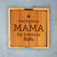 Najlepsza mama na świecie - Podkładki pod kubek
