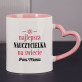Najlepsza nauczycielka na świecie - Personalizowany Kubek