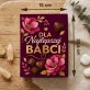 Czekoladki Na Dzień Babci Prezent Dla Babci Kobiety: Dla Najlepszej Babci Czekoladki Na Dzień Babci Prezent Dla Babci Kobiety: Dla Najlepszej Babci
