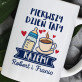 Pierwszy dzień taty razem - Personalizowany Kubek