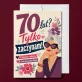 Kartka z Życzeniami Dla Kobiety 70 Lat Na 70 Urodziny Dla Kobiety: Siedemdziesiąt Z Pazurem