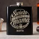 Piersiówka z Grawerem Na Pierwszy Dzień Mamy Prezent Dla Mamy Kobiety: Świeżo Awansowana Mama