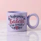Kubek Z Okrągłym Uchem Na Dzień Babci Prezent Dla Babci Kobiety: Ciepło Babcinej Miłości