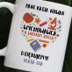 Wychowawca o wielkim sercu - Personalizowany Kubek