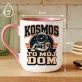 Kubek Z Nadrukiem Dla Fana Kosmosu Prezent Dla Mężczyzny: Kosmos To Mój Dom Kubek Z Nadrukiem Dla Fana Kosmosu Prezent Dla Mężczyzny: Kosmos To Mój Dom