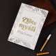 Złote myśli - Zeszyt A5 32 kartkowy